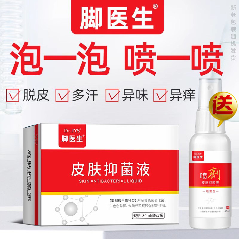 脚医生康足剂脚底上脚异痒脱皮泡脚水脚丫喷剂液脚出汗去除脚臭