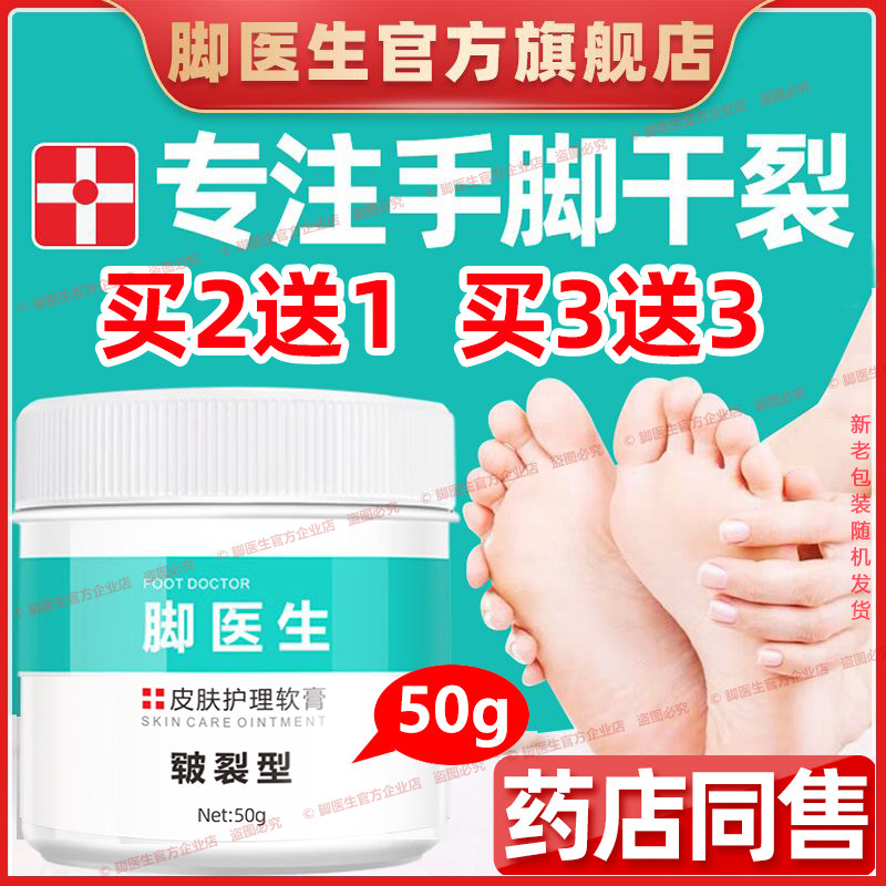 脚医生50g皲裂膏手足开裂脚后跟干裂龟裂冻疮防裂护裂口护理软膏