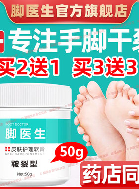 脚医生50g皲裂膏手足开裂脚后跟干裂龟裂冻疮防裂护裂口护理软膏