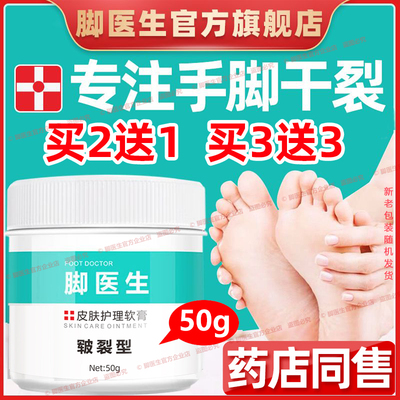 脚医生50g皲裂膏手足开裂脚后跟干裂龟裂冻疮防裂护裂口护理软膏