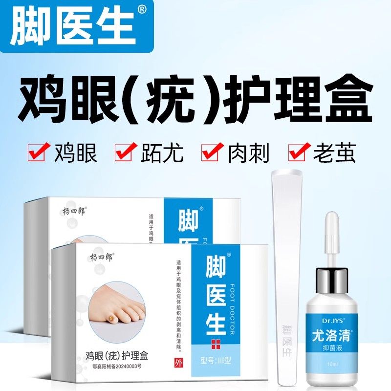脚医生尤洛清去除脚底上鸡眼老茧脚趾茧子跖疣止尤净肉刺胼胝死皮
