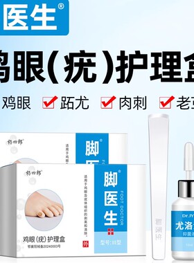 脚医生尤洛清去除脚底上鸡眼老茧脚趾茧子跖疣止尤净肉刺胼胝死皮