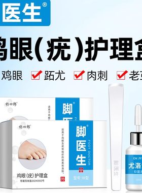 脚医生尤洛清去除脚底上鸡眼老茧脚趾茧子跖疣止尤净肉刺胼胝死皮