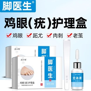 脚医生尤洛清去除脚底上鸡眼老茧脚趾茧子跖疣止尤净肉刺胼胝死皮