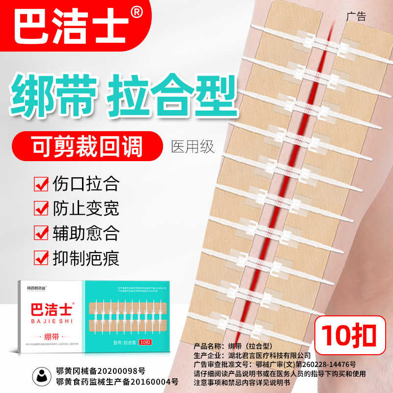 杨四郎药业巴洁士疤痕医用贴减张器剖腹产减张贴伤口免缝合拉合式