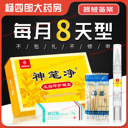 杨四郎神笔净灰甲液涂抹8天型灰指甲专用甲卫士手指甲脚趾甲生甲