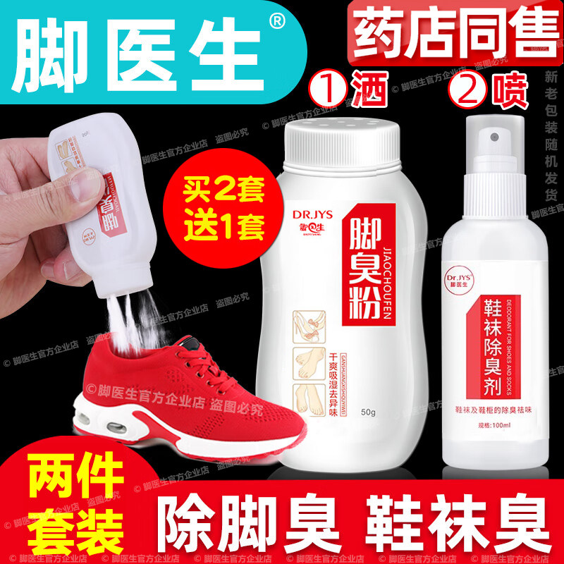 脚医生脚臭粉喷雾剂脚汗脚臭脚异味止汗鞋袜鞋子臭脚粉汗脚旗舰店