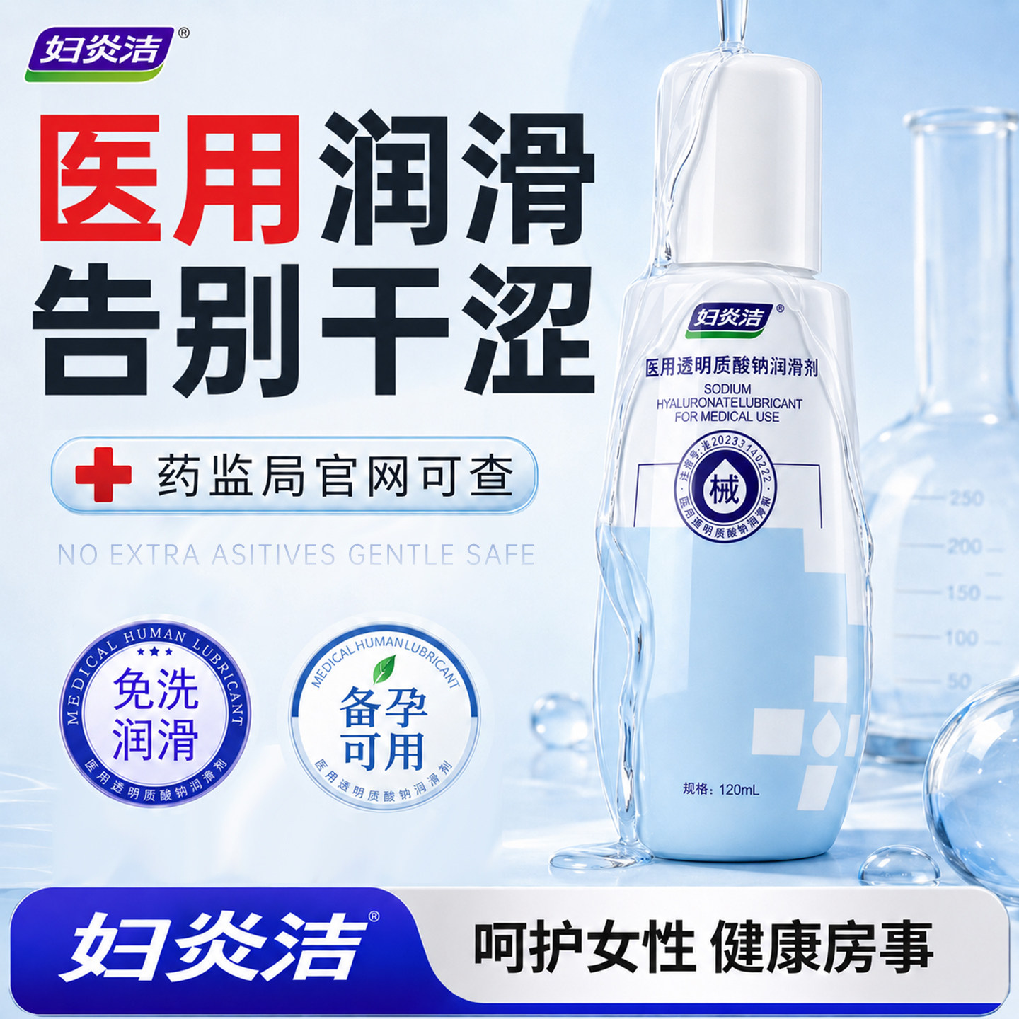 妇炎洁医用人体润滑剂女性阴道干涩夫妻女私处房事更年期成人用品
