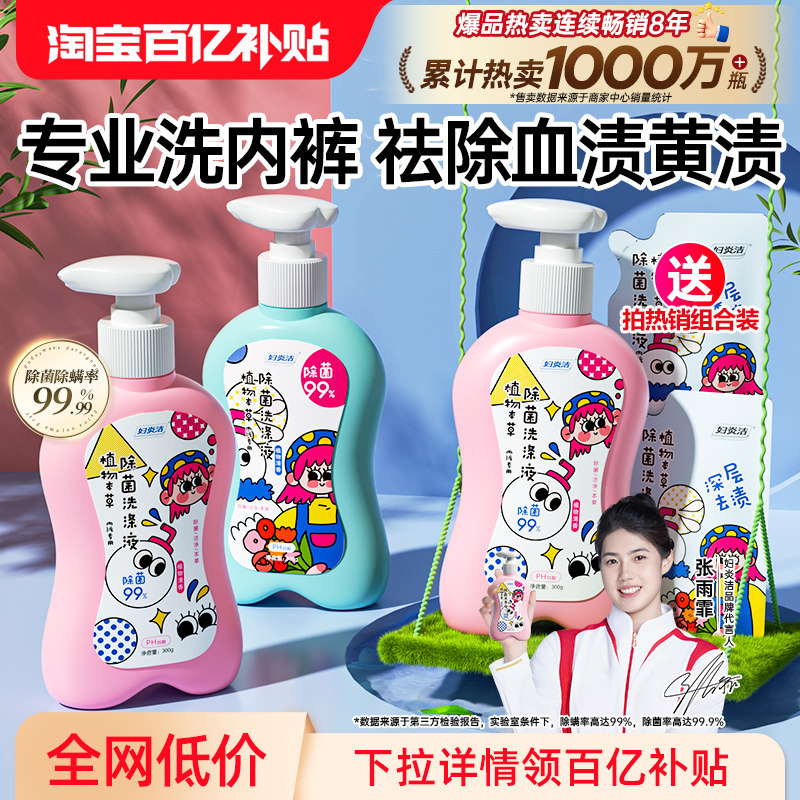 妇炎洁内裤清洗液女士除菌除螨清洗剂祛血渍黄官方专用内衣洗衣液