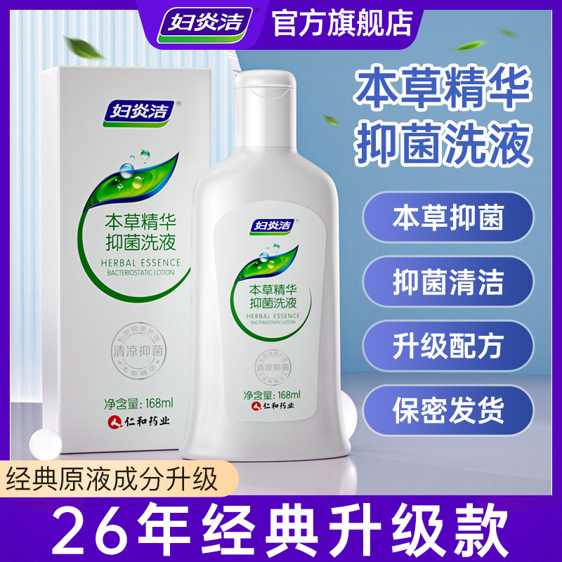 妇炎洁女性私处护理液日常私密清洗器女抑菌清洗护液168ml/瓶