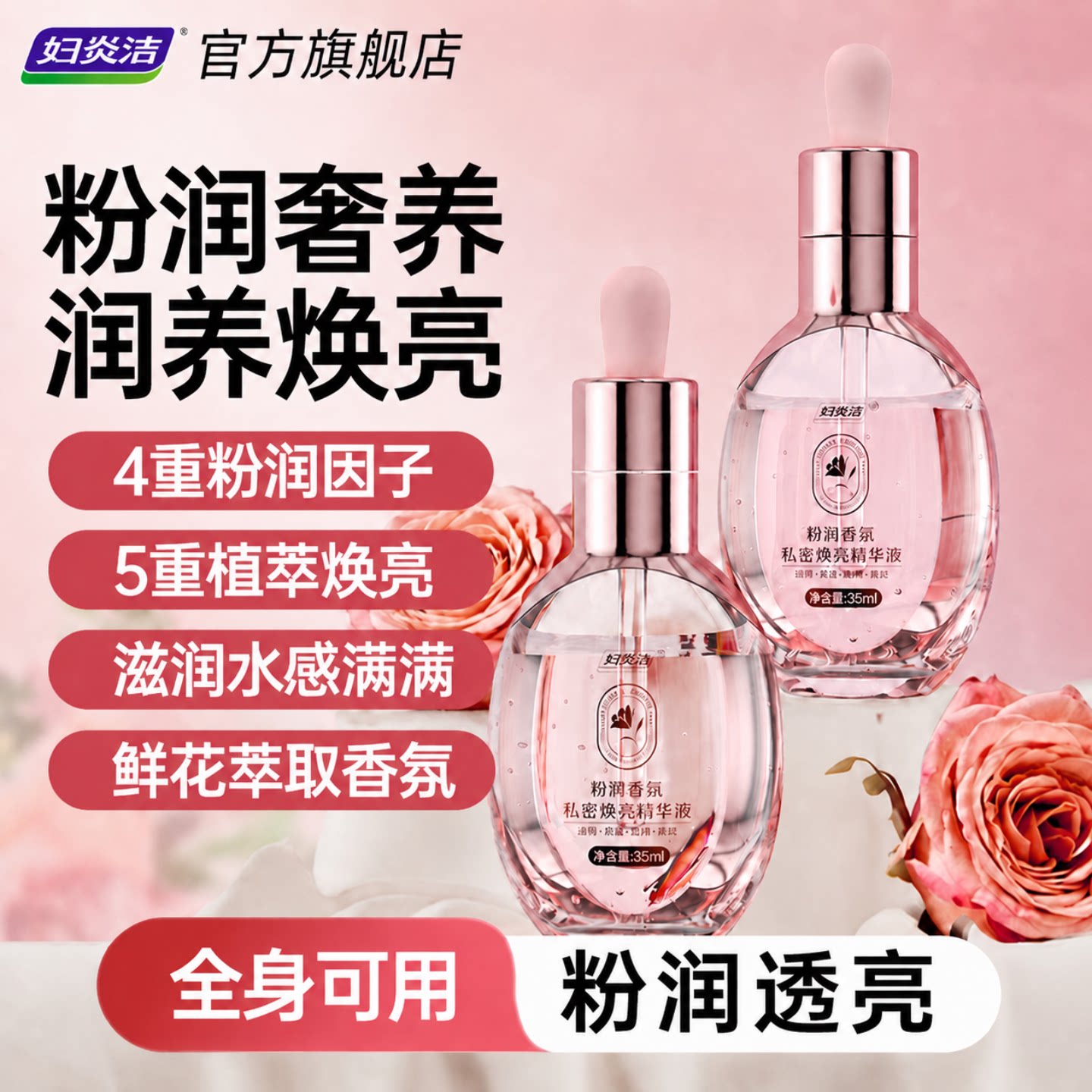 妇炎洁私处粉嫩香氛精华液腋下私密护理乳晕脖子粉润保养滋养保湿