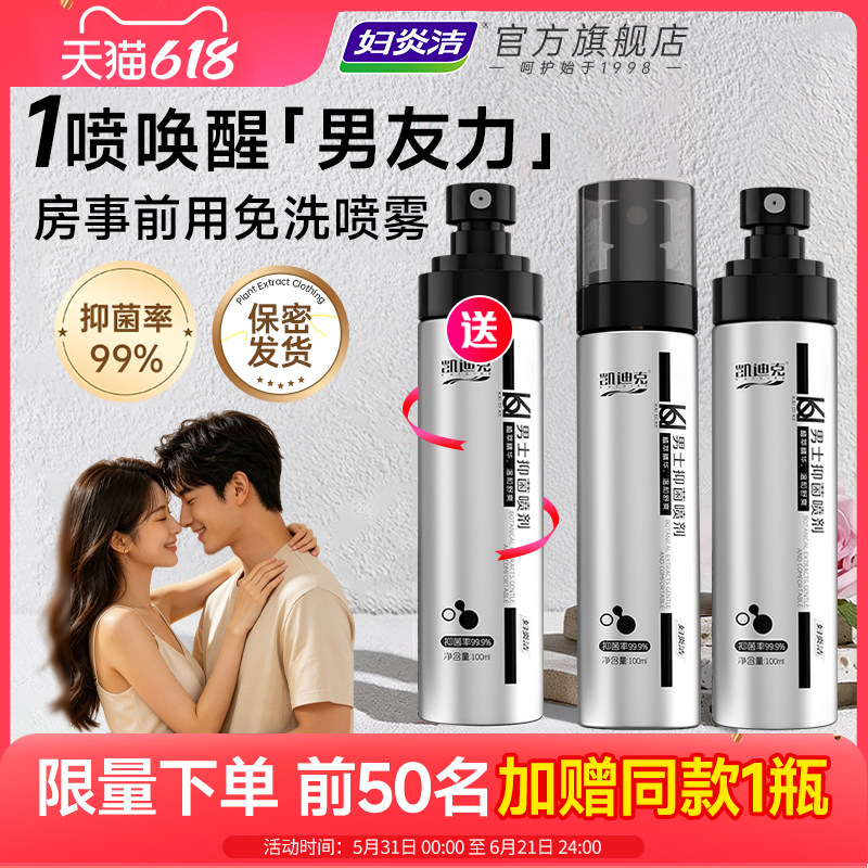 妇炎洁男士私处喷雾免洗护理液抑菌喷剂止痒日常房事私密清洗护液