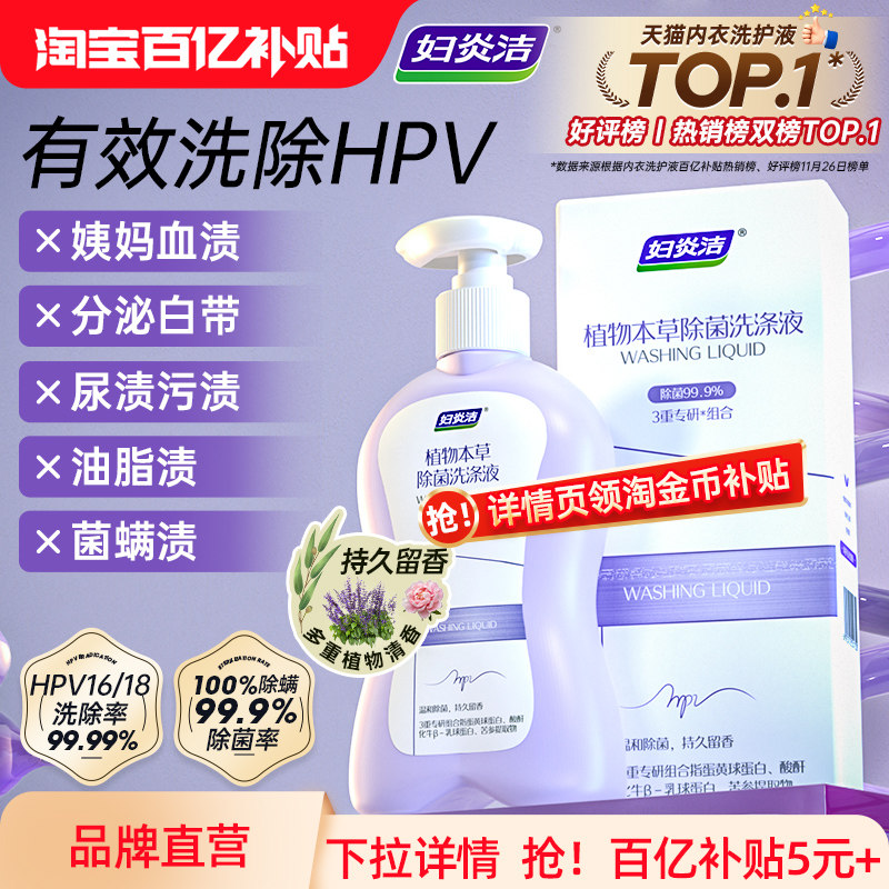 妇炎洁HPV内裤清洗液抗hpv病毒专用消毒液留香清洁洗涤内衣洗衣液
