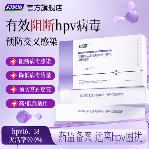 妇炎洁人乳头瘤HPV病毒干扰素凝胶敷料药阻菌私处专用增强免疫力