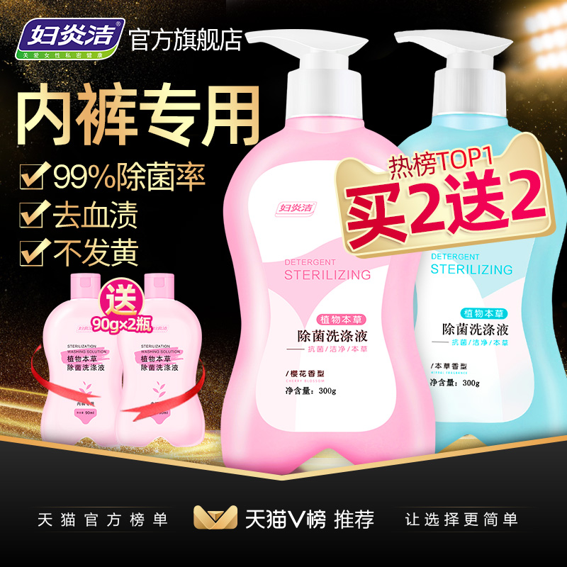 妇炎洁洗内裤专用液女士内衣洗衣液杀菌消毒清洗液孕妇手洗抗菌皂