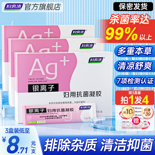 杀菌率99%妇炎洁抑菌凝胶女私处