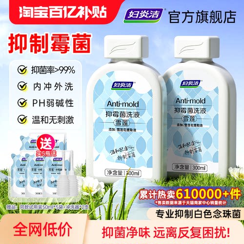 妇炎洁官方旗舰雪莲抑菌洗液止痒
