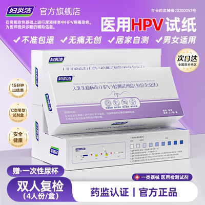 妇炎洁hpv病毒检测自检试纸试剂卡尿液染色筛查