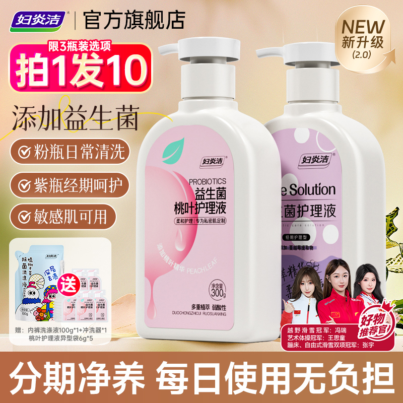 妇炎洁益生菌洗液私处清洗液私部清洗剂私部日常洗护液私密护理液