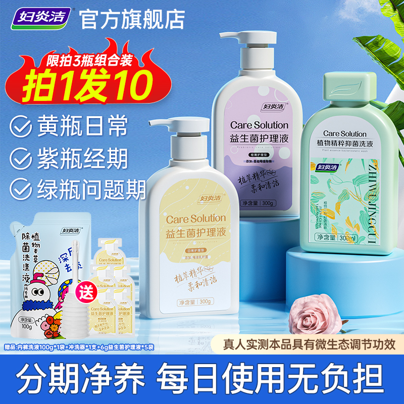 妇炎洁益生菌护理液平衡菌群