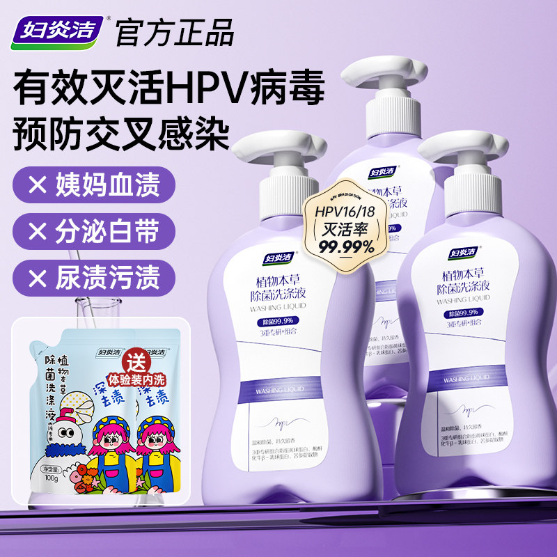 【爆品年货节】妇炎洁HPV内裤清洗液专用除菌祛血渍内衣洗衣液,洗护清洁剂/卫生巾/纸/香薰,内衣洗衣液,淘宝优惠券,粉丝福利购,淘宝优惠卷
