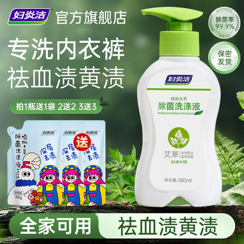 妇炎洁-艾草内衣裤洗衣液-送袋装