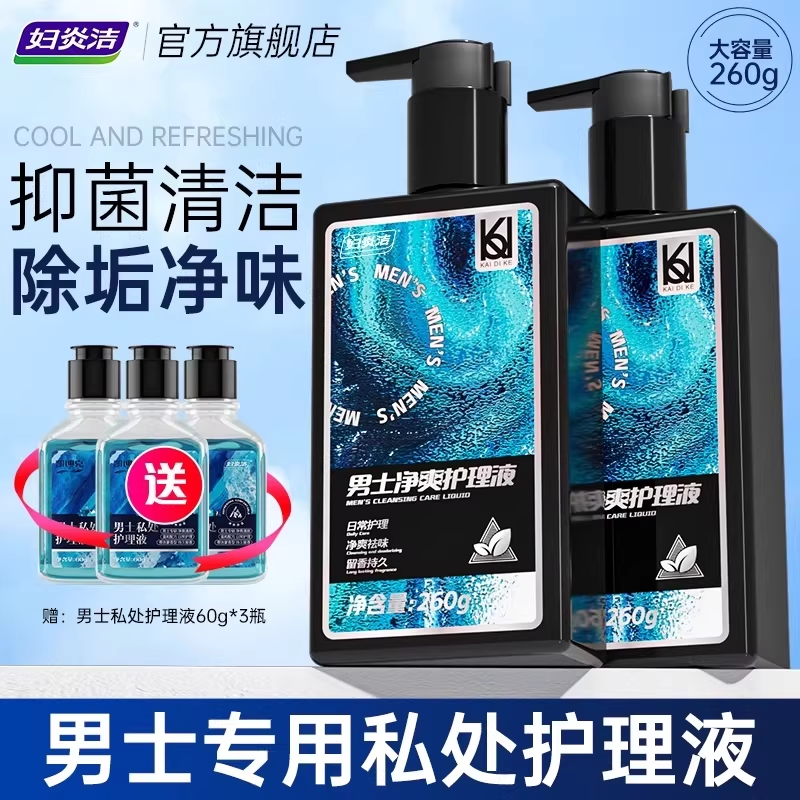 妇炎洁男士私处护理液净味清洗液私密袪味留香沐浴露抑菌洗护液