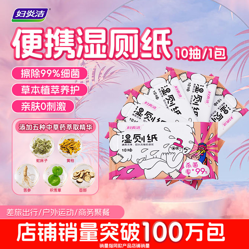 妇炎洁湿厕纸便携小包大尺寸湿巾纸出行女士专用男性全家通用10抽