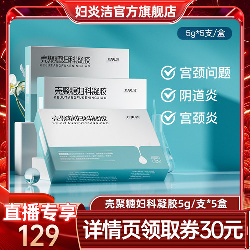 妇炎洁壳聚糖妇科凝胶霉菌性阴道炎宫颈糜烂私处洗液止痒白带异常