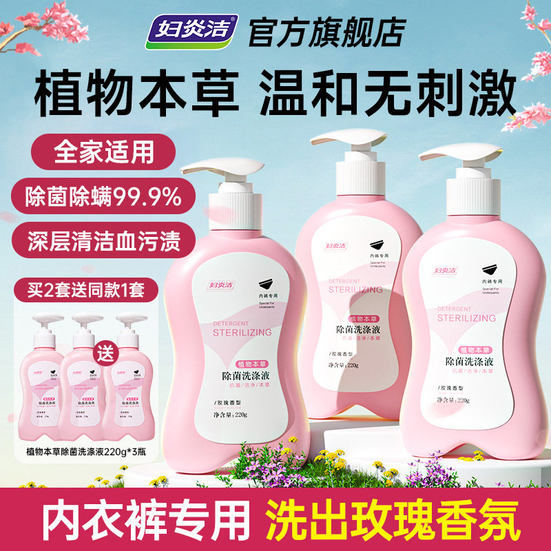 妇炎洁内裤清洗液内衣洗衣液图片