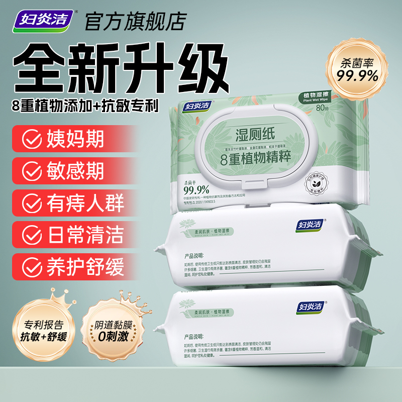 妇炎洁湿厕纸女性卫生湿巾