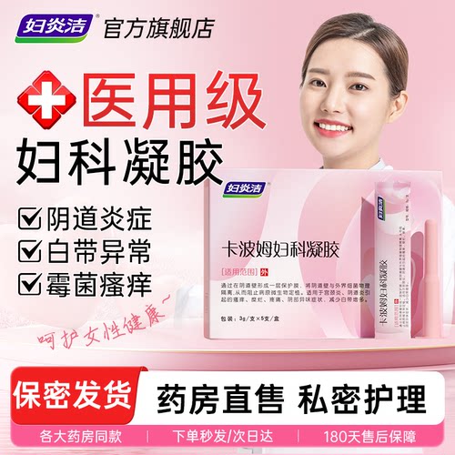 妇炎洁卡波姆妇科抑菌凝胶正品霉菌性阴炎