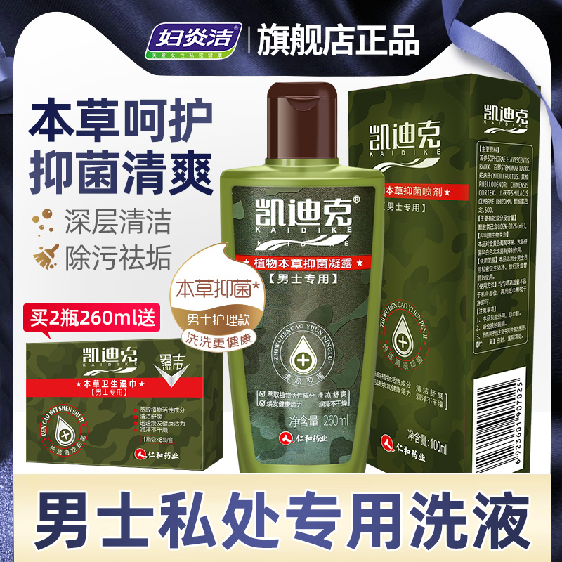 妇炎洁男士私处洗护理液男性抑菌本草阴茎洗液下体清洁官网正品