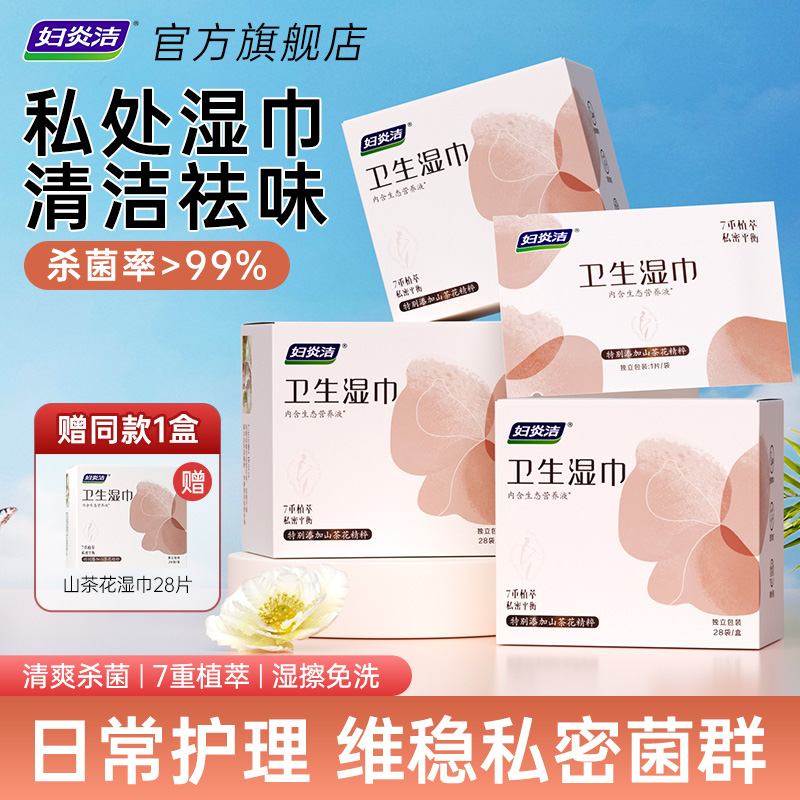 妇炎洁山茶花湿纸巾事后湿擦免洗