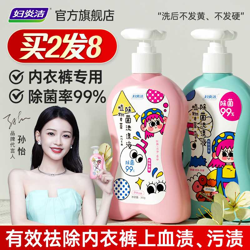 妇炎洁内裤洗衣液女士除菌清洗液