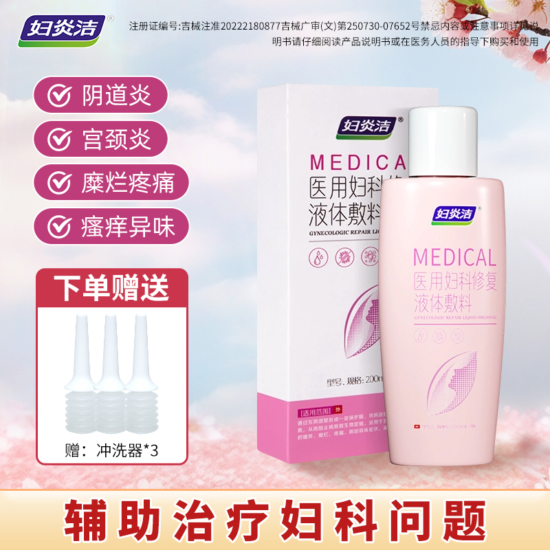 妇炎洁医用妇科修复液体敷料女性私处护理液妇科修复洗液医用阴道