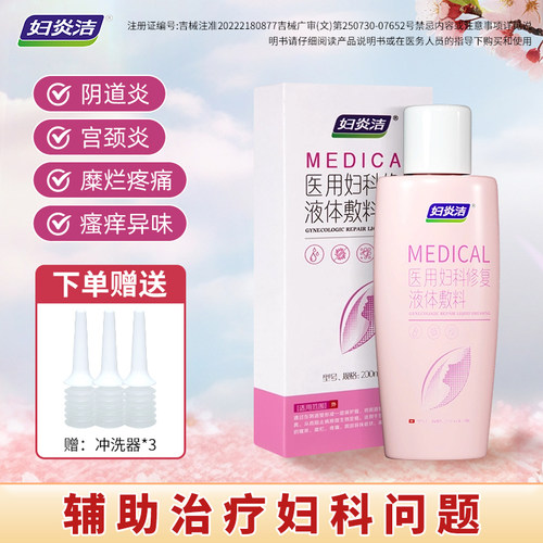 妇炎洁医用妇科修复液体敷料女性私处护理液妇科修复洗液医用阴道