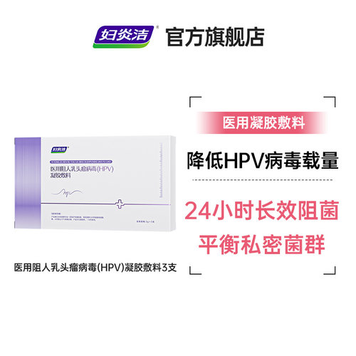 【U先专享】医用阻人乳头瘤病毒(HPV)凝胶敷料