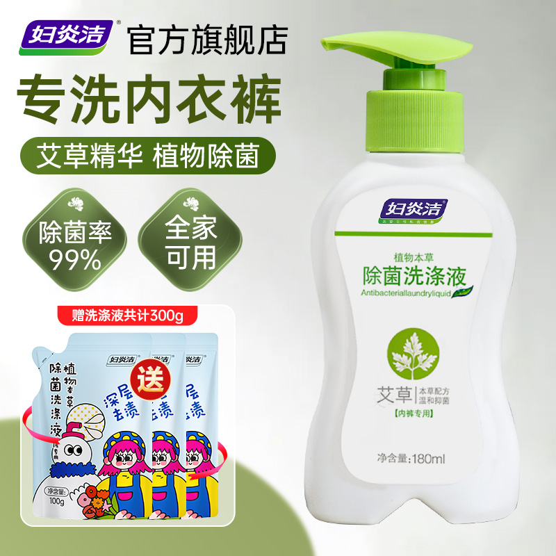 妇炎洁-艾草内衣裤洗衣液-送袋装