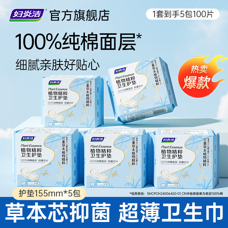 妇炎洁草本纯棉抑菌祛味护垫图片
