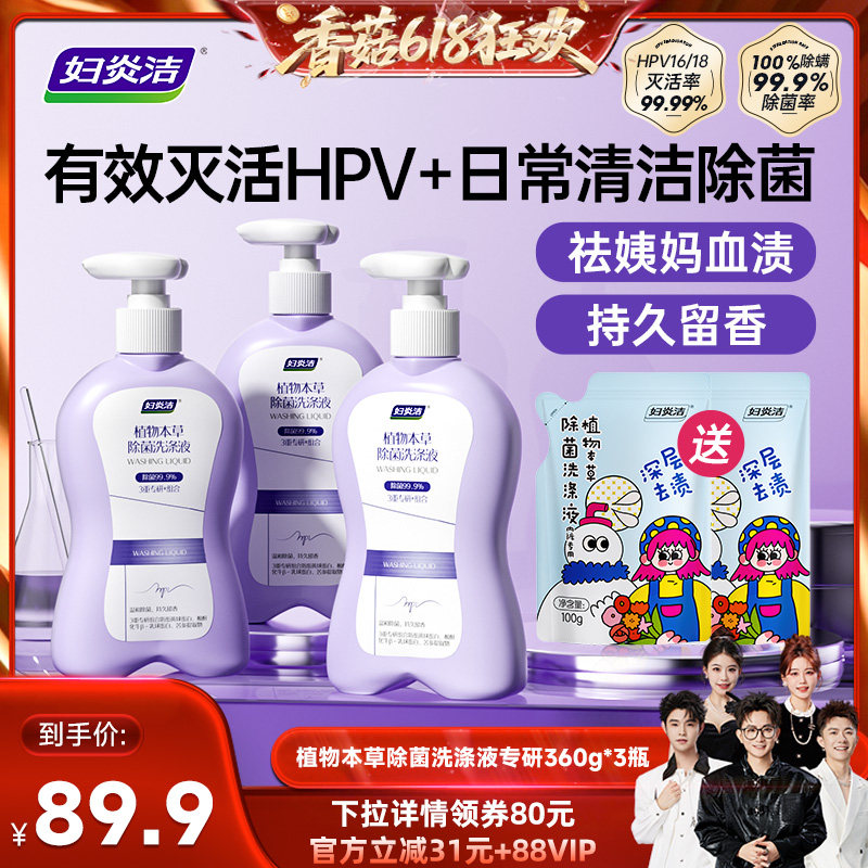 【香菇来了】妇炎洁灭除HPV内衣洗衣液祛血渍