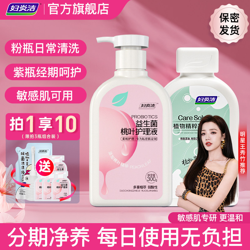 妇炎洁私处清洗液益生菌洗液女日常洗护私密护理液抑菌私处洗护液