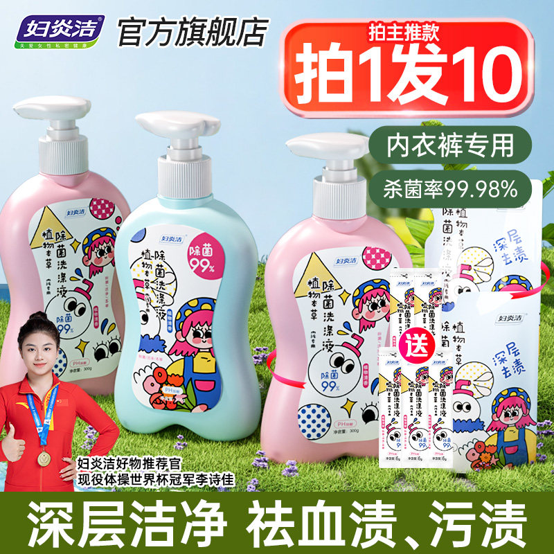 妇炎洁内裤清洗液女士内衣专用除菌杀菌清洗剂祛血渍抑菌洗衣液男