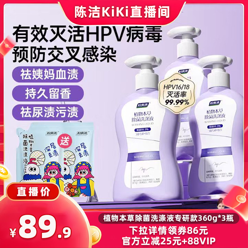 【K姐直播间】妇炎洁HPV内裤清洗液灭活病毒除菌祛血渍内衣洗衣液