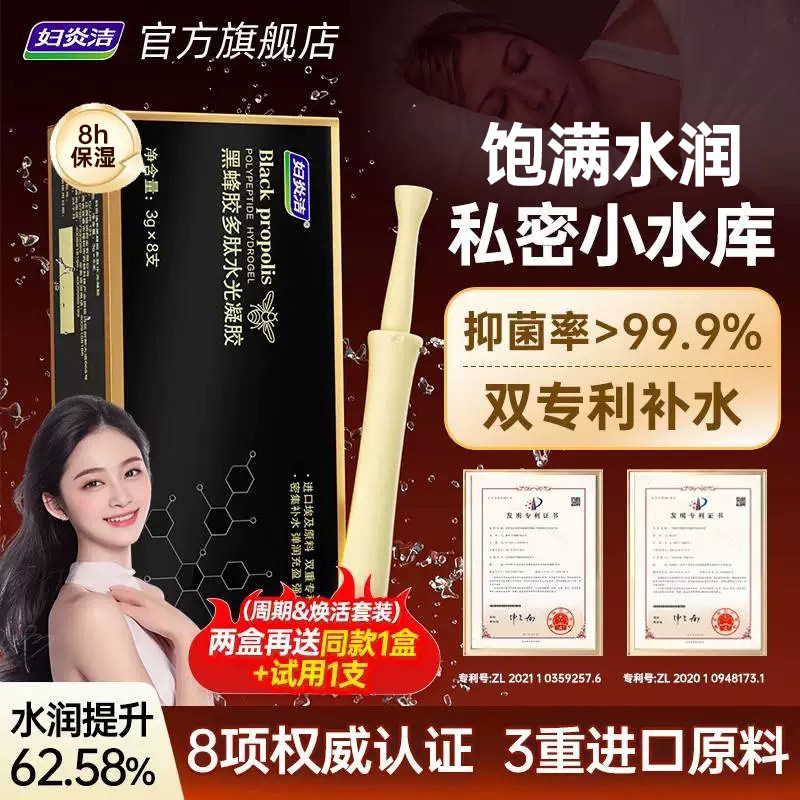 妇炎洁黑蜂胶多肽玻尿酸水润凝胶