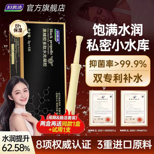妇炎洁黑蜂胶多肽玻尿酸水润凝胶