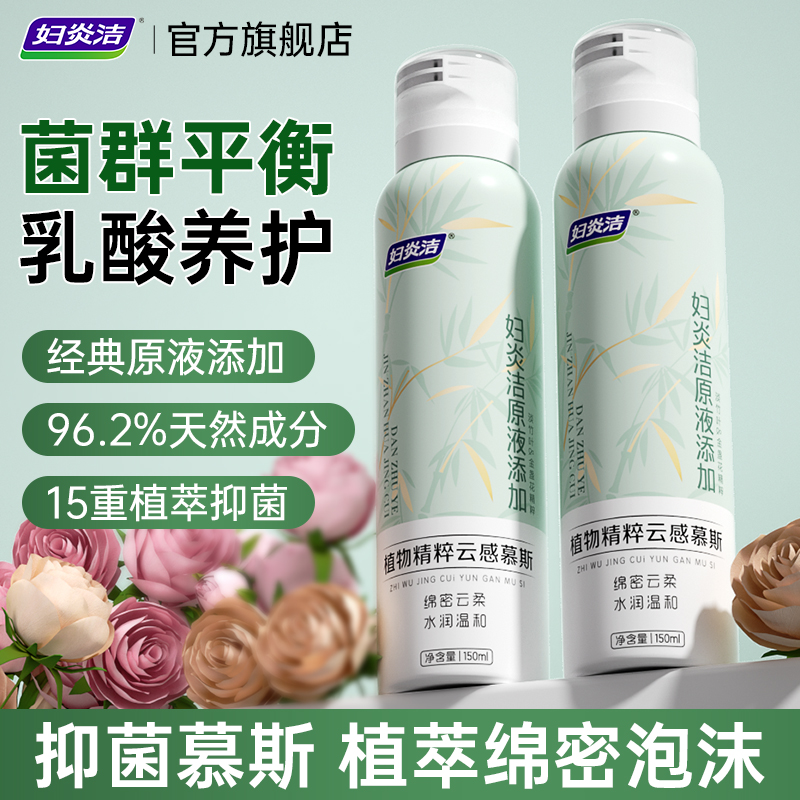 妇炎洁植物精粹云感泡沫慕斯