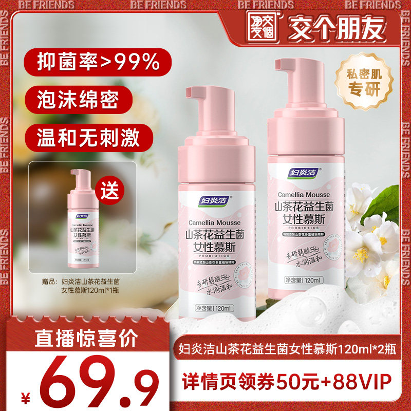 【交个朋友】妇炎洁私处洗护液益生菌洗液泡沫慕斯私密护理清洗液