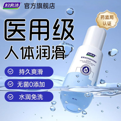 妇炎洁医用润滑液房事油剂夫妻用品成人体男女私处阴道干涩旗舰店