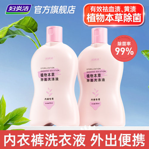 妇炎洁内衣裤洗衣液90ml温和除菌